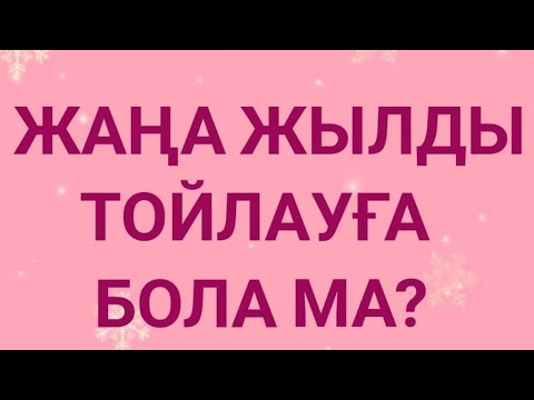 Видео: ЖАҢА ЖЫЛДЫ ТОЙЛАУҒА БОЛА МА?