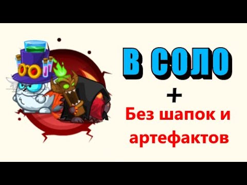 Видео: Ассасин & Алхимик | В соло + Без шапок и артефактов