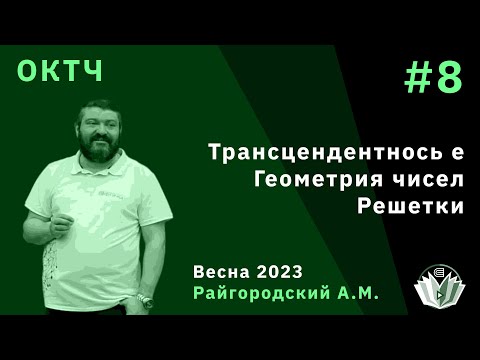 Видео: ОКТЧ 8. Трансцендентнось e. Геометрия чисел. Решетки.