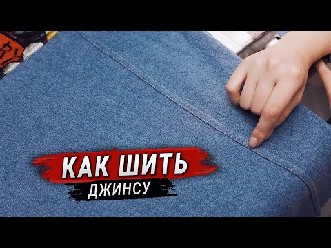 Видео: Как шить джинсу без оверлока / Запошивочный шов на джинсах (Уроки Шитья)