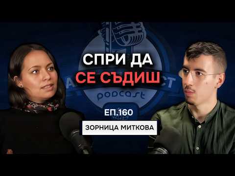 Видео: Вътрешният Критик, Себеоценката и Изграждане на Доверие в Себе си - Зорница Миткова | Еп.160 Подкаст