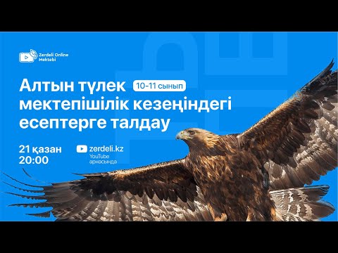 Видео: Altyn Tulek биылғы жылғы олимпиада есептерін талдау 11-сынып. 20:00—22:00