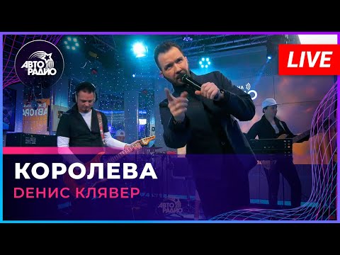 Видео: Dенис Клявер - Королева (LIVE @ Авторадио)