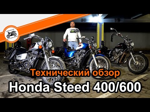 Видео: HONDA Steed 400/600 технический обзор мотоцикла (VLX, VCL, VSE, VLS400) отличия моделей