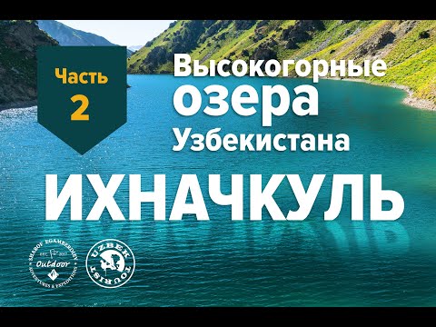 Видео: Ихначкуль