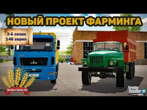 Видео: ✦➤#FS22➤ЗОЛОТОЙ КОЛОС➤GOLDEN SPIKE➤СЕРИЯ №146➤➤#youtube #stream