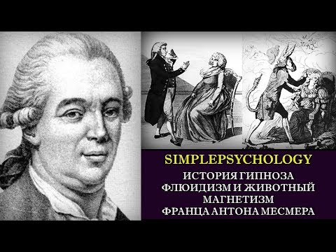 Видео: История гипноза. Флюидизм и животный магнетизм Месмера.