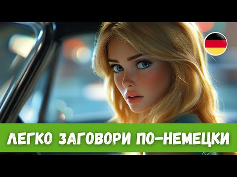 Видео: Быстрый Прогресс в Немецком: История с Переводом | A2-B1