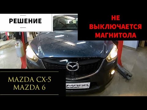 Видео: Mazda CX 5, MAZDA 6 не выключается магнитола аксессуары (ACC) при выключении зажигания. Решение.