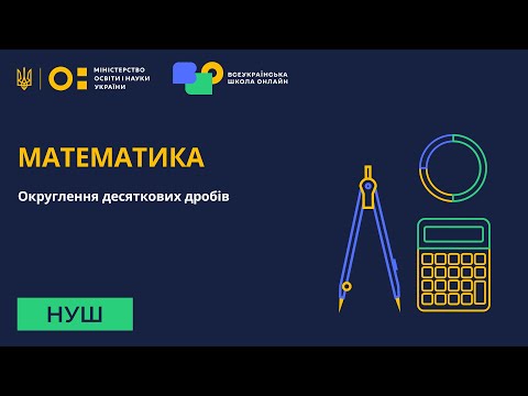 Видео: Математика. Округлення десяткових дробів