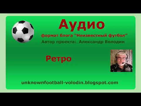 Видео: Ретро