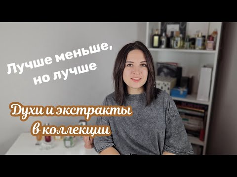 Видео: Лучше меньше, но лучше - коллекция моих духов и экстрактов