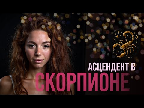 Видео: АСЦЕНДЕНТ В СКОРПИОНЕ: КОМУ ОТ ЭТОГО ХУЖЕ? 