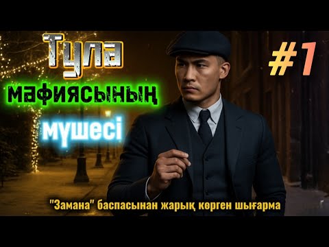Видео: Тула мафиясының мүшесі. 1 бөлім.