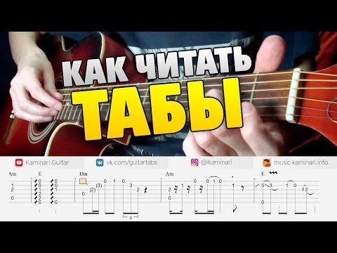 Видео: Как читать ТАБЫ для ГИТАРЫ? Урок для начинающих