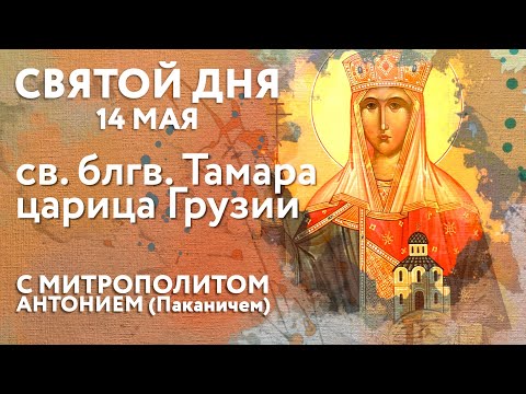 Видео: Святой дня. 14 мая. Святая благоверная Тамара, царица Грузинская.