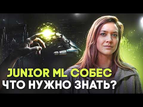 Видео: Как подготовиться к собеседованию на junior ML специалиста | Анастасия Перцева