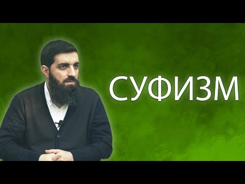 Видео: Что такое Тасаввуф (или Суфизм)?