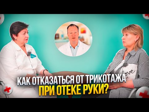 Видео: Как отказаться от компрессионного трикотажа, если у вас отек руки