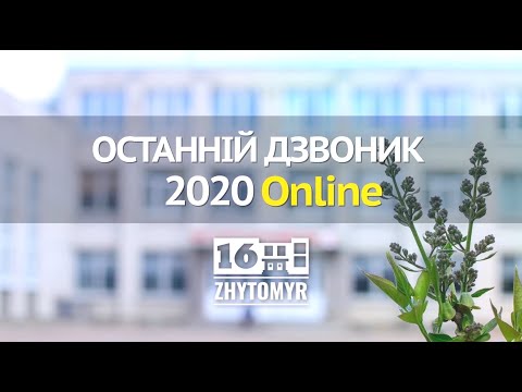 Видео: Останній дзвоник 2020. Online | ЖЗСШ №16