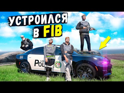 Видео: Я СНОВА НА ГОС СЛУЖБЕ! УСТРОИЛСЯ В FIB! НОВЫЕ ПРИКЛЮЧЕНИЯ НА GTA 5 RP BURTON