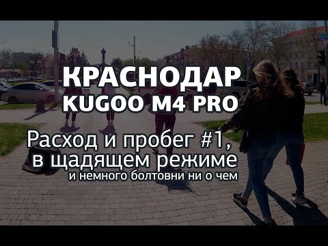 Видео: Kugoo M4 PRO расход и пробег 1.ч.
