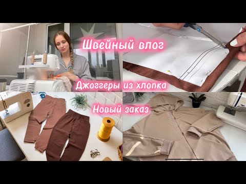 Видео: ШЬЮ НОВОЕ ИЗДЕЛИЕ🪡ДЖОГГЕРЫ ИЗ ХЛОПКА👖МЕГА РАСПАКОВКА | ЗОЛОТОЕ ЯБЛОКО | ТОВАРЫ ДЛЯ ДОМА 🏠