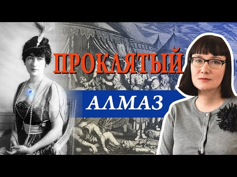 Видео: Алмаз Хоупа в истории и культуре