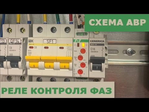 Видео: Установка реле контроля фаз CKF-318-1 в схему АВР и его настройка