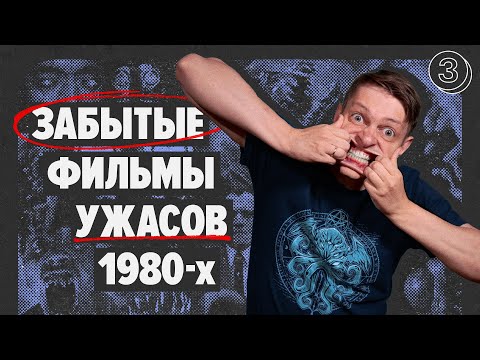 Видео: Марафон фильмов УЖАСОВ 80-х. Часть 3