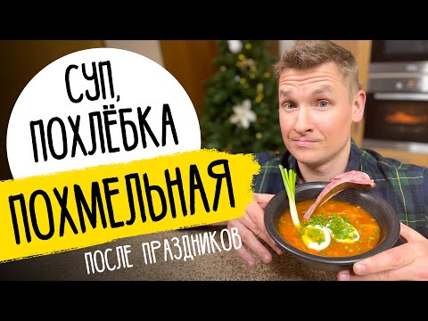 Видео: ПОХМЕЛЬНАЯ ПОХЛЁБКА (СУП) - рецепт от шефа Бельковича!