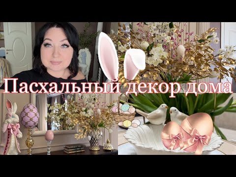 Видео: 🌸Пасхальный декор дома 🐣🌸