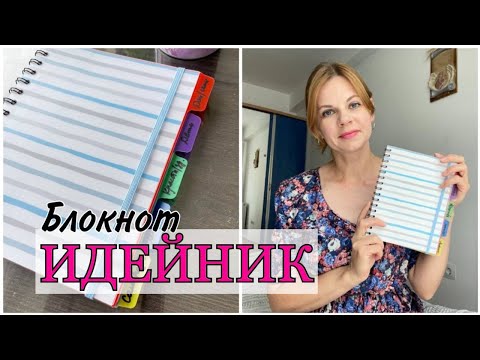 Видео: БЛОКНОТ-ИДЕЙНИК/ КАК И ГДЕ СОХРАНЯТЬ ИДЕИ