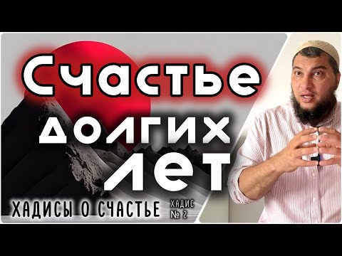 Видео: 2. Счастье долгих лет  [«40 хадисов о счастье»]