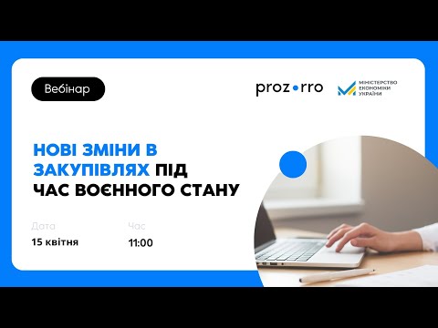 Видео: Нові зміни в закупівлях під час воєнного стану