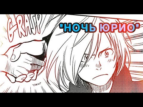 Видео: "НОЧЬ ЮРИО" - Озвучка официальной Манги "Yuri!!! On Ice / Юри на льду"