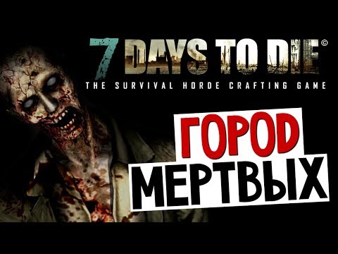 Видео: 7 Days To Die - Дорога в Город Мертвых - #2