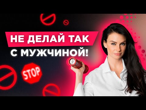 Видео: Как Женщина Отталкивает Мужчину! Не делай ТАК с НИМ! Светлана Керимова