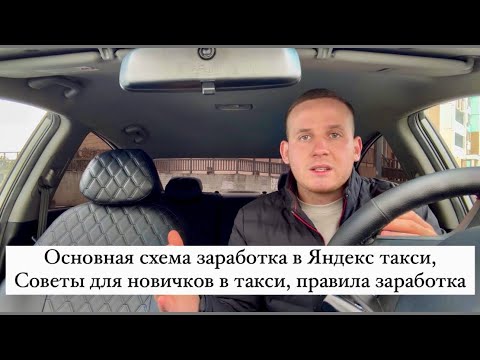 Видео: Основная схема заработка в Яндекс такси, Советы для новичков в такси, как начать работать в такси?