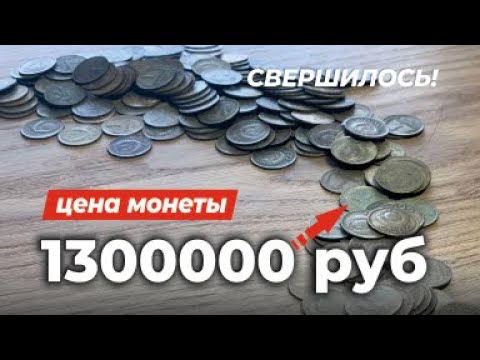 Видео: 💰ОБОГАТИТСЯ ТОТ, КТО НАЙДЁТ ТАКУЮ КОПЕЙКУ 💵 САМАЯ ДОРОГАЯ МОНЕТА СССР за 1300000 руб. Редкие монеты