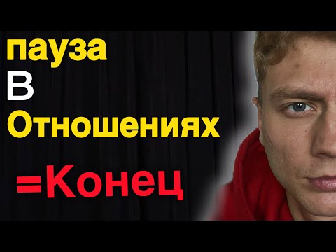 Видео: Девушка предложила сделать паузу в отношениях,расставание неизбежно 