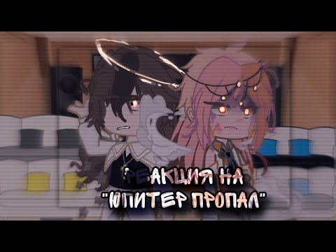 Видео: |РЕАКЦИЯ ШАРАНУТОГО КОСМАСА НА "ЮПИТЕР ПРОПАЛ"|
