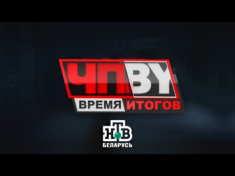 Видео: ЧП.BY Время итогов НТВ Беларусь выпуск 24.10.2025