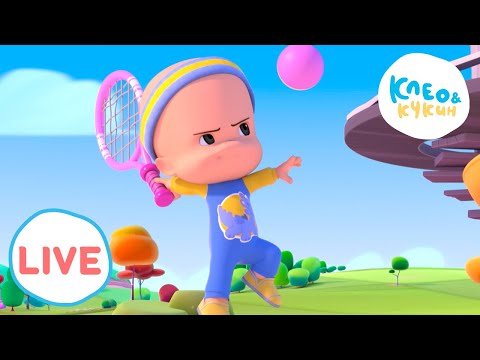 Видео: 🔴 LIVE Клео и Кукин 🤸А что умеешь ты?🤸 Любимые мультики для детей 🎬 Cleo y Cuquin