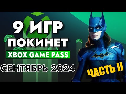 Видео: 9 ИГР ПОКИНЕТ XBOX GAME PASS 15 СЕНТЯБРЯ 2024 | XBOX GAME PASS СЕНТЯБРЬ 2024 | Game Pass для элиты