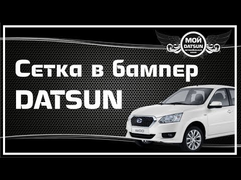Видео: Сетка в бампер DATSUN. Перезалив.