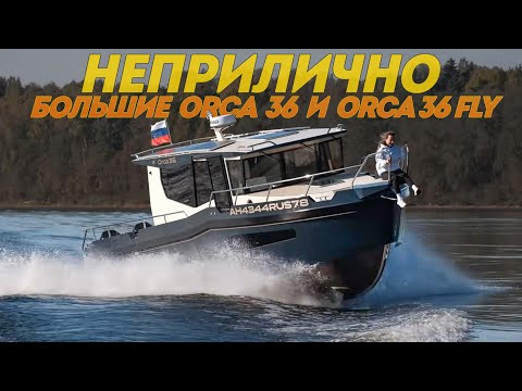 Видео: Неприлично БОЛЬШИЕ катера Orca 36 и Orca 36fly от "Речных Братьев" из Питера. Обзор и тест.