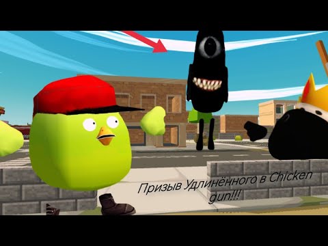 Видео: Призыв Удлинённого в chicken gun!!!   Мистическая охота на странного черного Удлинённого в чикен ган