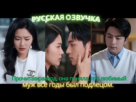 Видео: Прочитав развод, она поняла, что любимый муж все годы был подлецом. #дорама #2025