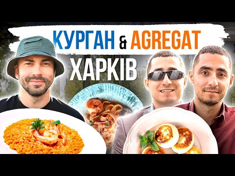 Видео: Харків. Курган & Agregat